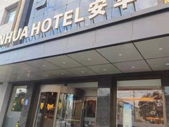 -安华印象·足疗按摩SPA(呼和浩特店)