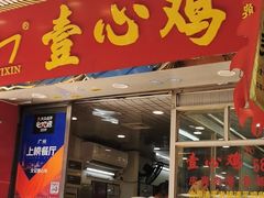 门面-文记壹心鸡(宝华路店)