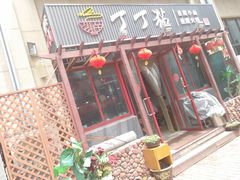 门面-丁丁猫重庆小面(徐州路店)