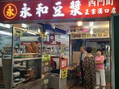 门面-永和豆漿(西門町店)