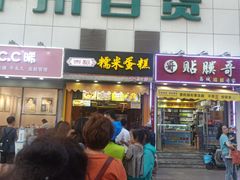 门面-朱記糯米蛋糕(千川百货店)