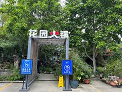 -凤来栖·净庭院·火锅(欧尚店)