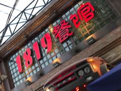 -1819餐厅·团队聚餐·烤串·精酿