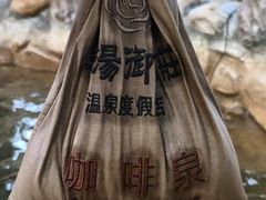 -深业半汤御泉庄温泉
