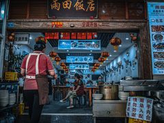 门面-雨田饭店