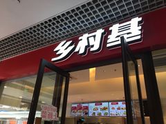 门面-乡村基(双流时代奥特莱斯餐厅)