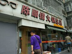 门面-陈眼镜火锅(总店)