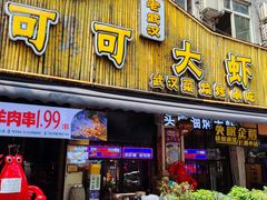 -可可大虾武汉土菜大排档(万松园1店)