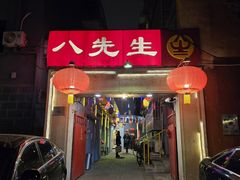 -八先生涮肉房(三里河店)