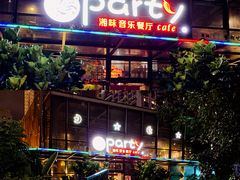 -聚缘·湘味音乐餐厅party(罗湖店)