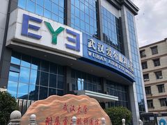 -武汉大学附属爱尔眼科医院(湖北总院)