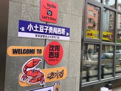 -草家酱蟹炭火烤肉店(珲春南路一店)