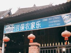 门面-岩保农家乐