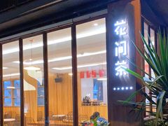 门面-花间茶(华侨城创意园店)