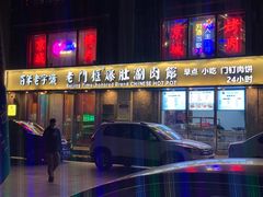 门面-清真·老门框爆肚涮肉·中华老字号(丰管路店)