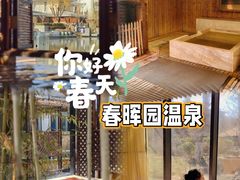 -春晖园度假酒店温泉