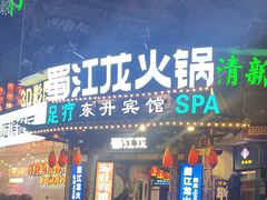 -蜀江龙火锅(339店)