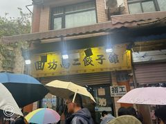 -回坊马二饺子馆