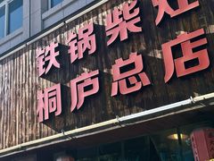 -柴火人家(桐庐总店)