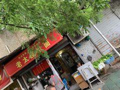 门面-老太皮肚面