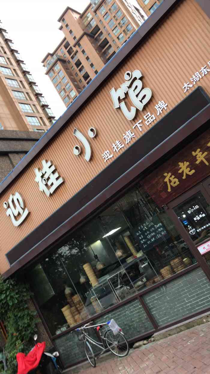 常州迎桂馒头店(常发店)