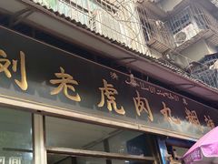 门面-刘老虎肉丸糊辣汤(总店)