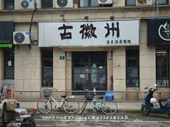 -古徽州馄饨店(宝安路店)