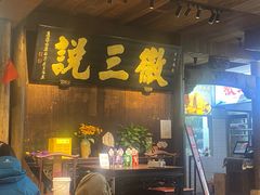 -徽三说·土徽菜·中国徽菜连锁品牌(一中店)