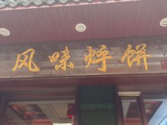 -沈阳烀饼香传统菜(龙门小区店)