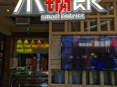 门面-小锅饭(欧亚卖场店)