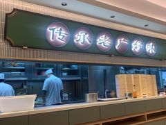 -粤来记·啫啫煲·点心(日月光店)