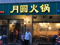 门面-月圆火锅(宁海东路二店)
