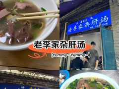 -老李家杂肝汤(回民街店)