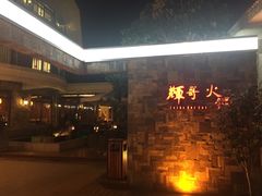 -辉哥火锅(虹桥路店)