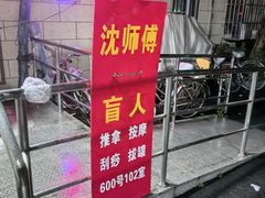 -沈师傅盲人按摩工作室(密三小区店)