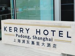-上海浦东嘉里大酒店