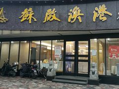 门面-苏启渔港(云南北路店)