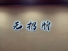 -无招牌