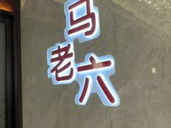 -马老六清真餐厅(雁滩店)