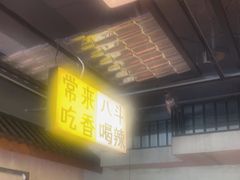 -恰八斗·猛火长沙菜(国贸店)