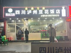 -四川泸州豆花饭店