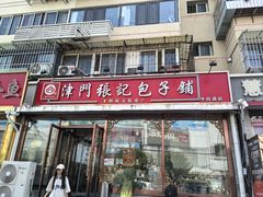 -津门张记包子铺(华昌道店)