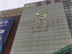 -顺德人家食府(黄金广场店)