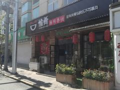 -愉肴麻辣香锅(中山路店)