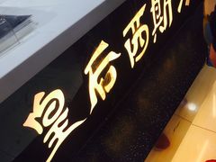 -皇后西斯汀饼店(文化路店)