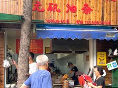 门面-文武王氏烧饼·无矾油条(西溪路店)