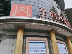 -王府井百货(中州中路店)