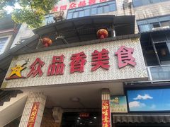 门面-众品香美食(三弓路店)
