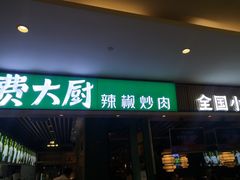 门面-费大厨辣椒炒肉(吉联MALL店)