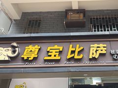 -尊宝比萨(福强店)